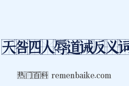 天咎四人辱道诫反义词是什么意思的图片
